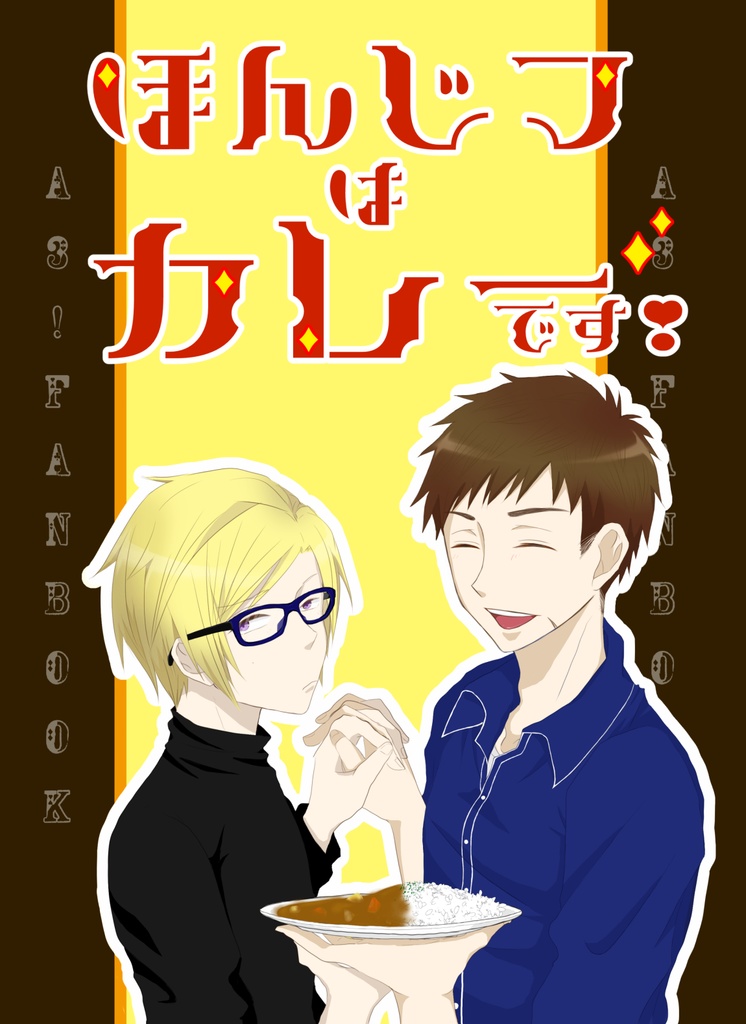 【臣左】ほんじつはカレーです！