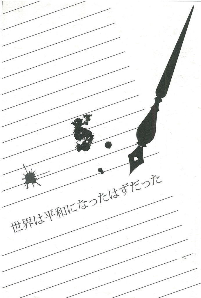 PDF版　世界は平和になったはずだった