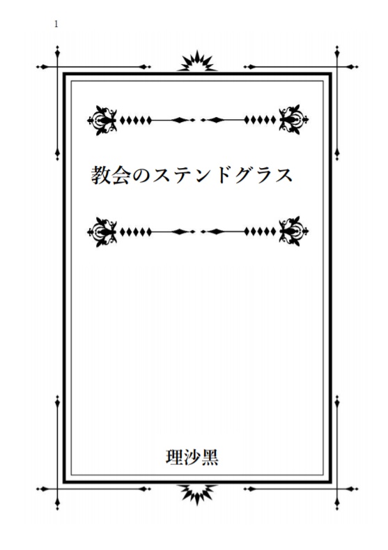 短編集「教会のステンドグラス」