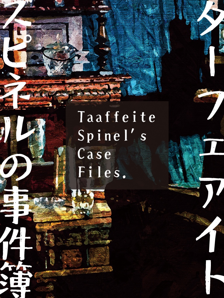ターフェアイト・スピネルの事件簿