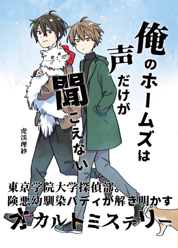 俺のホームズは声だけが聞こえない