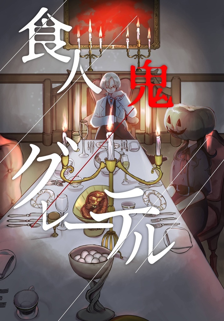 【再版】食人鬼グレーテル