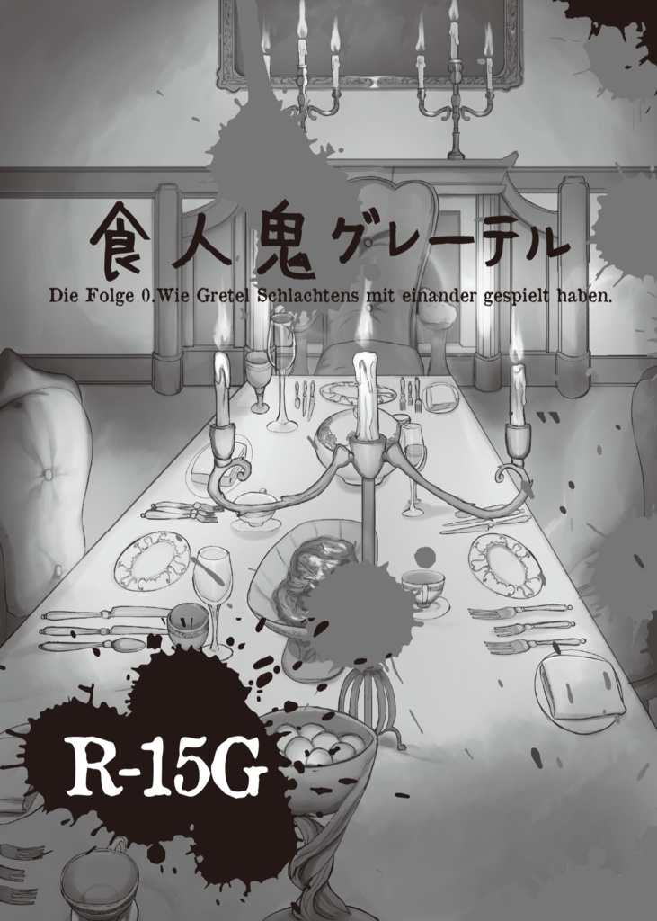食人鬼グレーテル 前日譚 Wie Gretel Schlachtens mit einander gespielt haben.