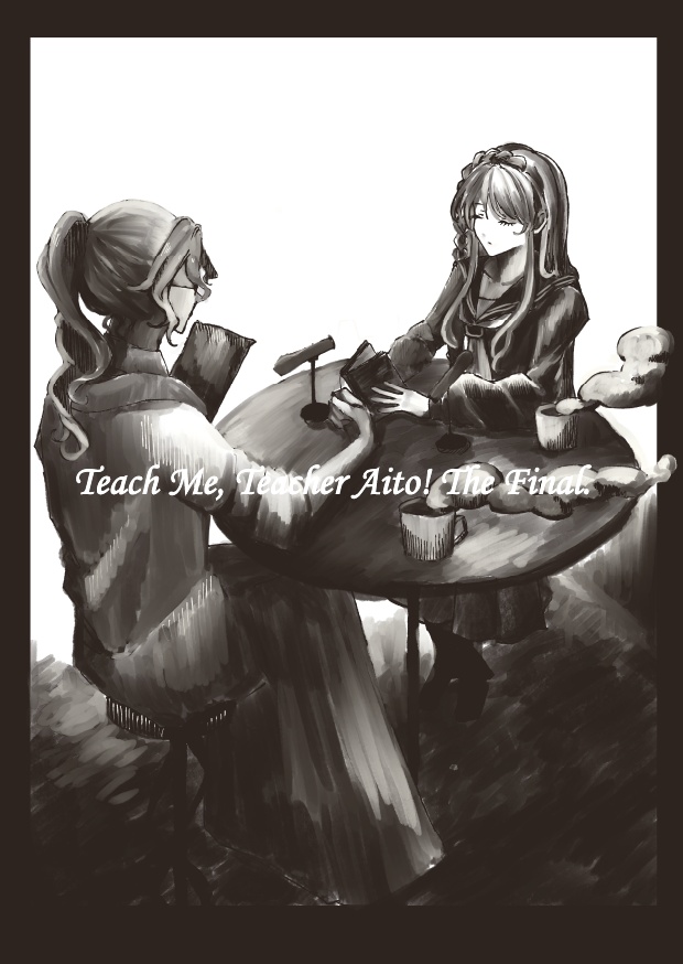 教えて！アイト先生！THE FINAL！