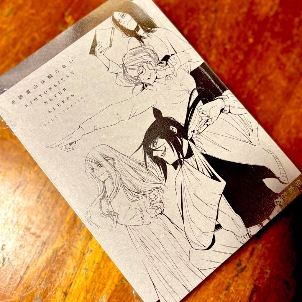 奇妙霊山は眠らない 　　　　KIMYO REIZAN           NEVER SLEPS           ILLUSTRATION〝西田しゃちおさん専用〟