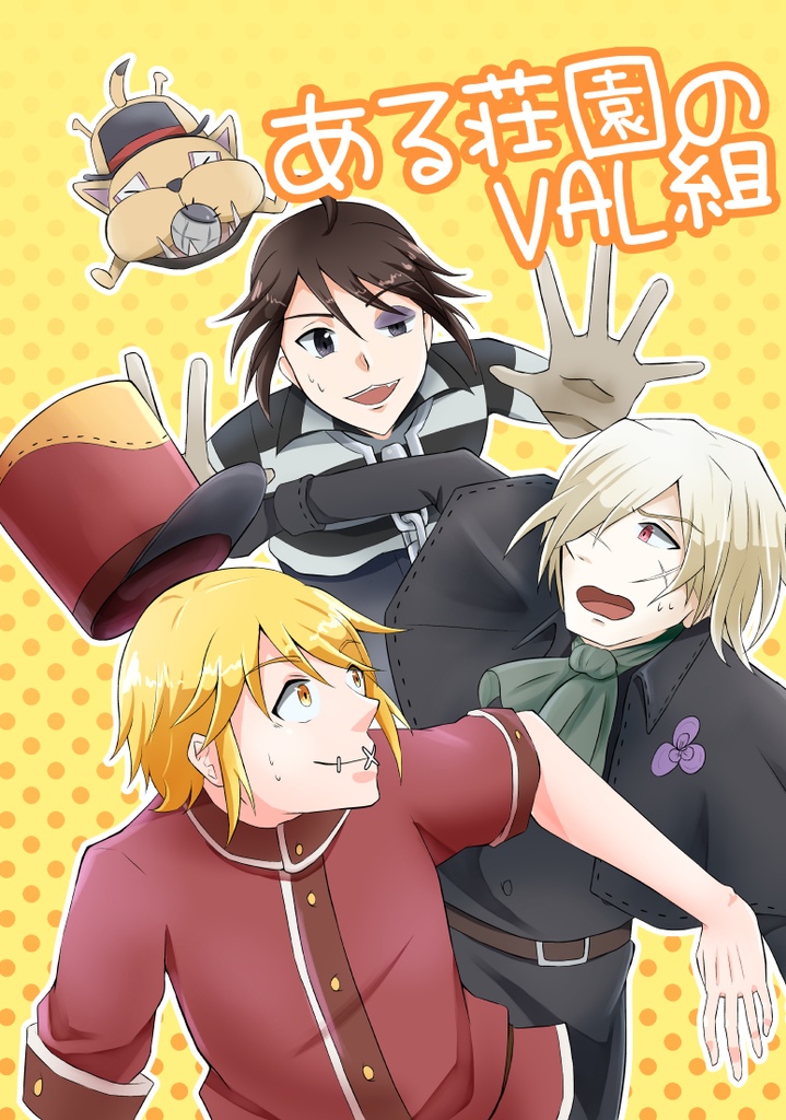 ある荘園のVAL組