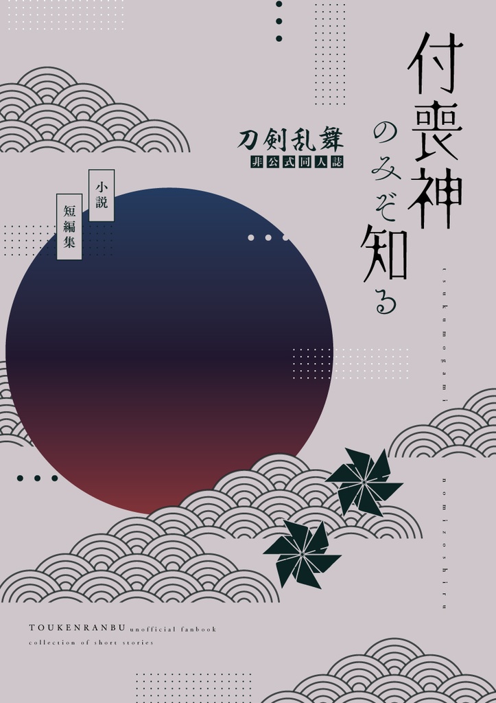 付喪神のみぞ知る