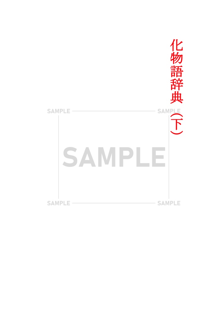 化物語辞典（下）