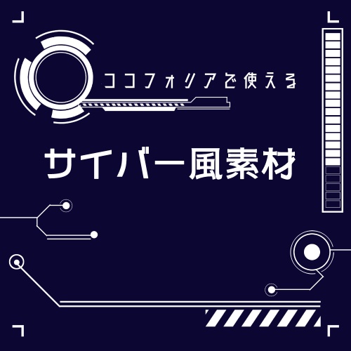 【無料/投げ銭】サイバー風素材38種【ココフォリア・TRPG素材】