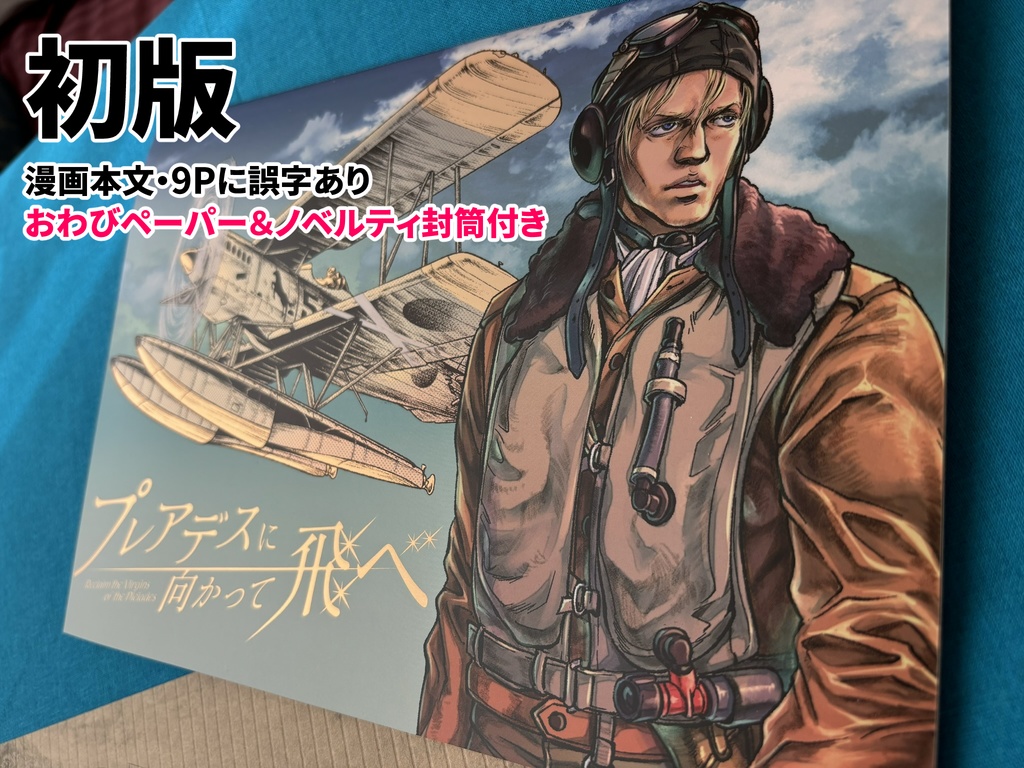 プレアデスに向かって飛べ：初版