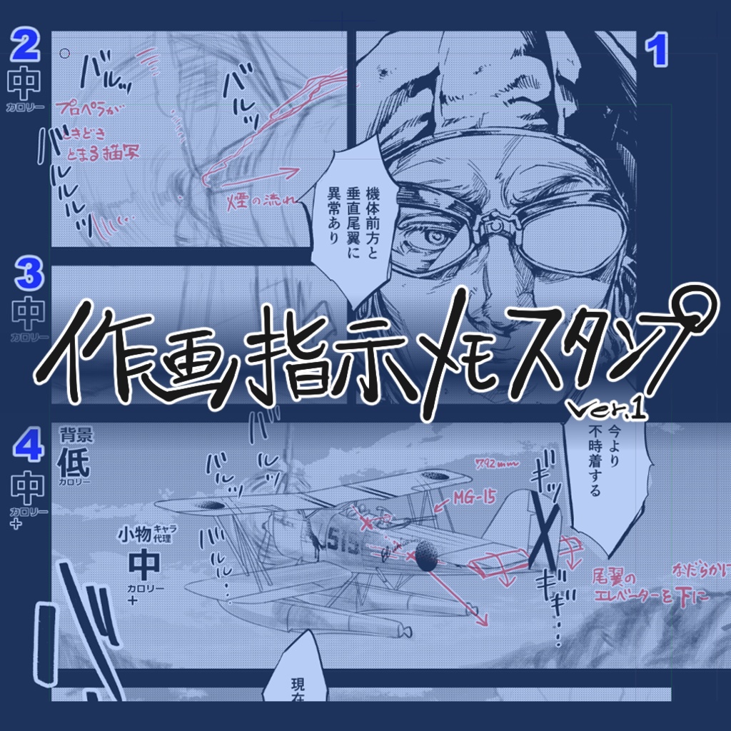 作画指示メモスタンプ Ver.1