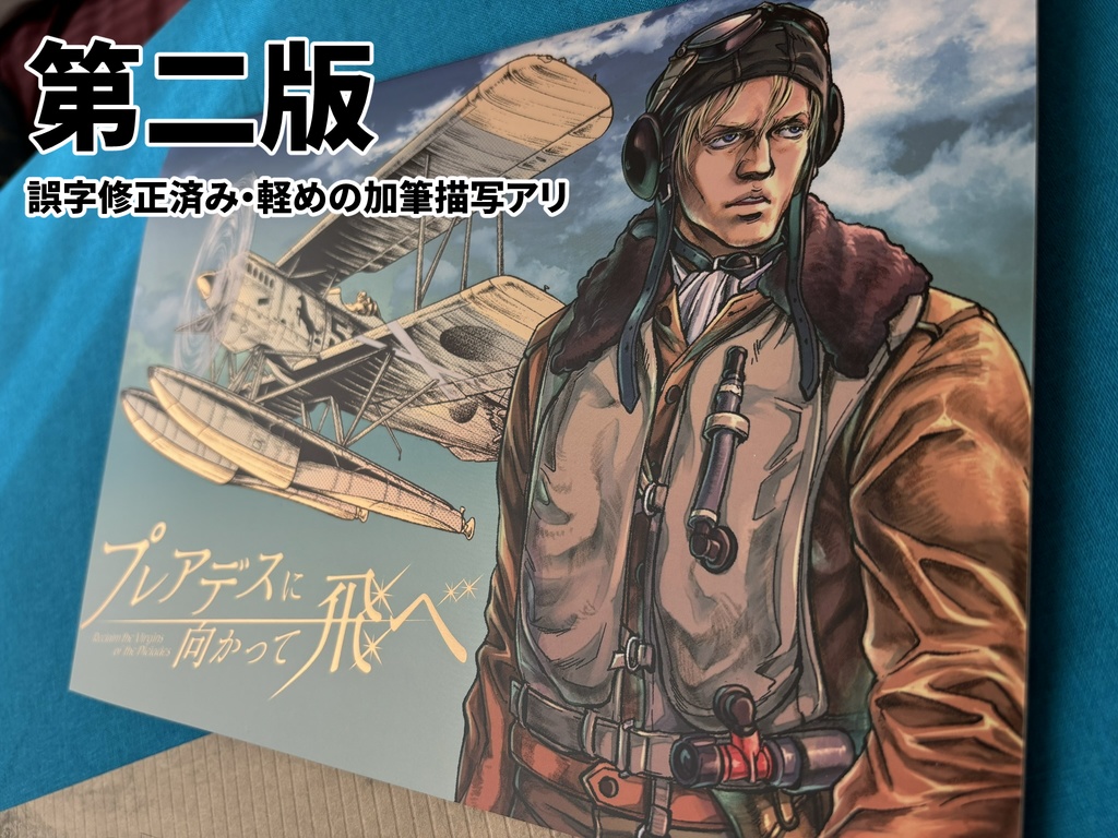 プレアデスに向かって飛べ：第二版