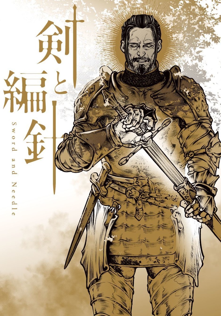 剣と編針