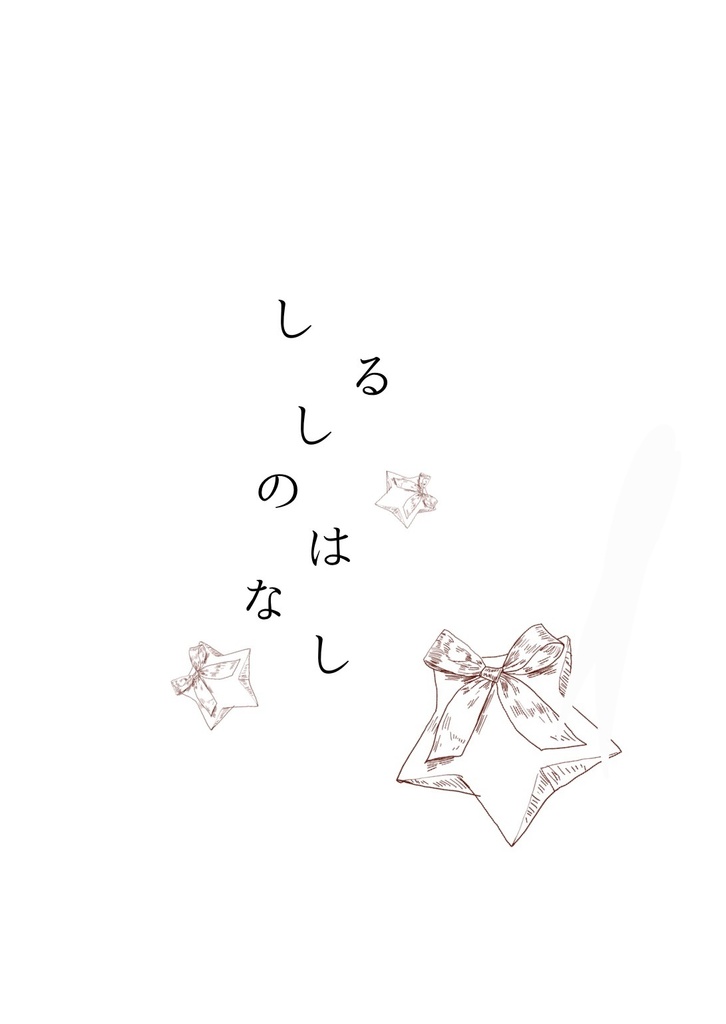 しるしのはなし