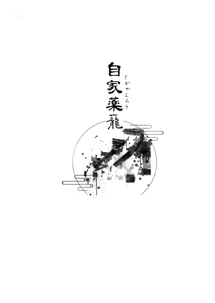 露鹿脚(かきゃくをあらわす)