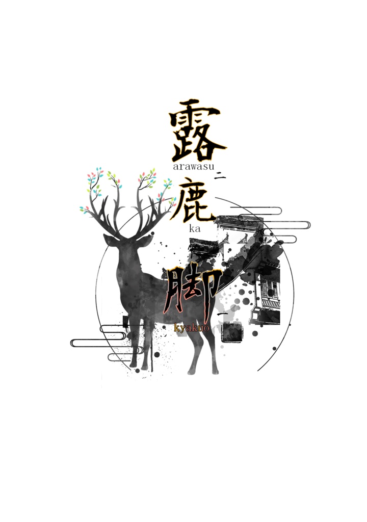 露鹿脚(かきゃくをあらわす)