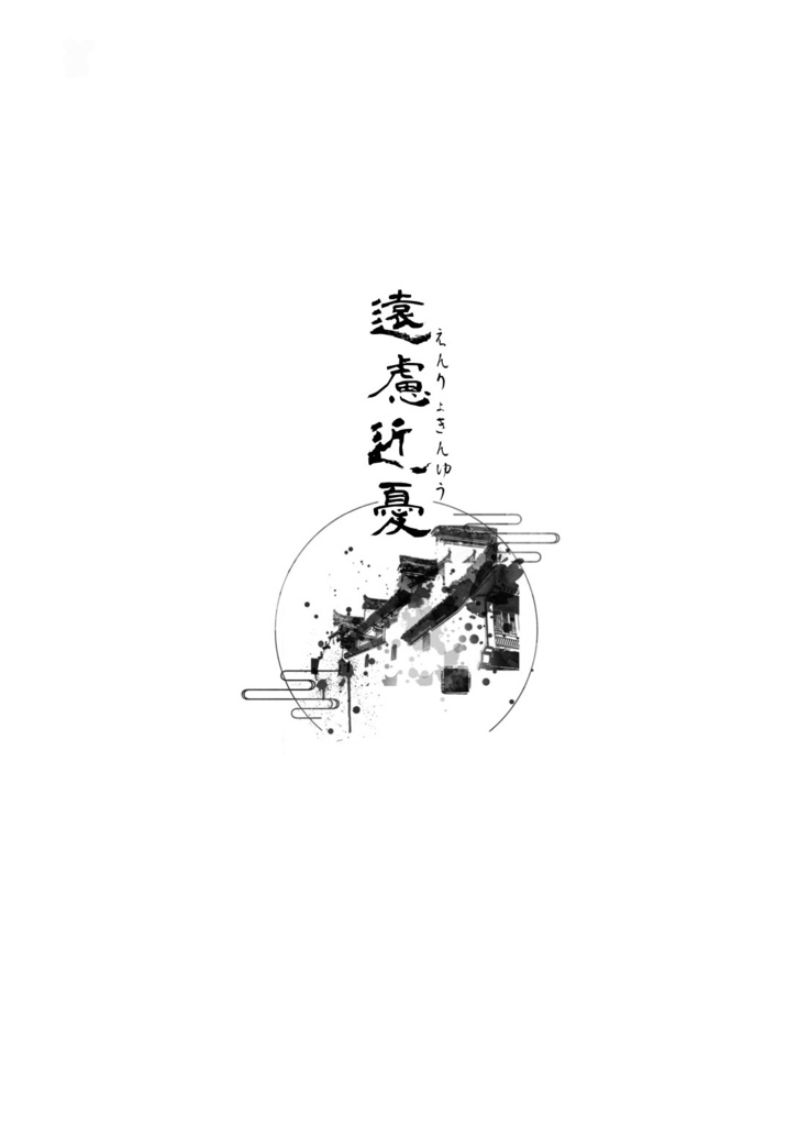露鹿脚(かきゃくをあらわす)