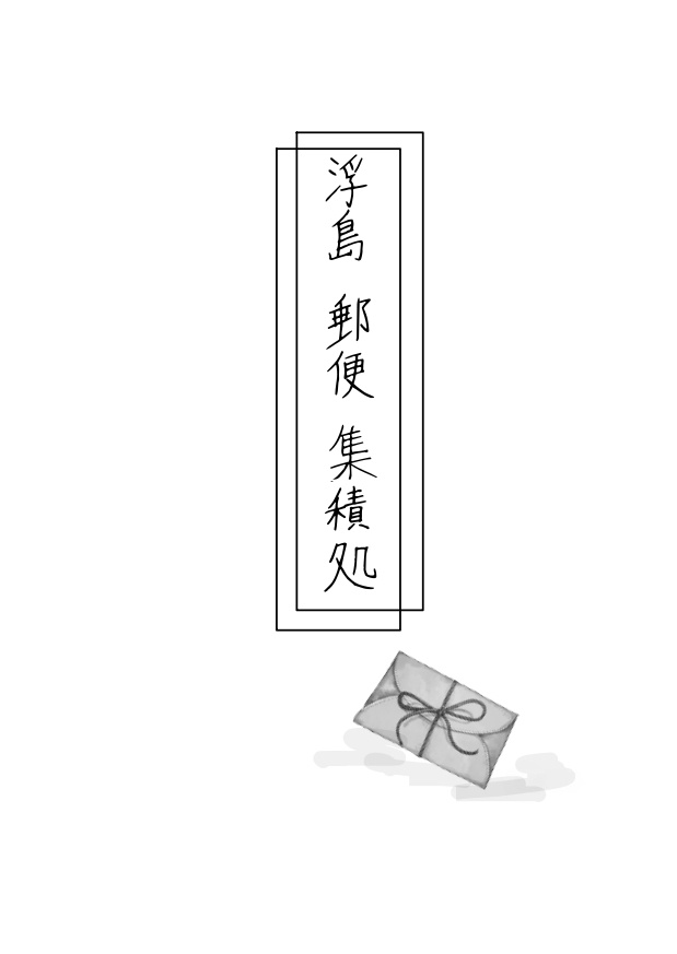 浮島郵便集積処