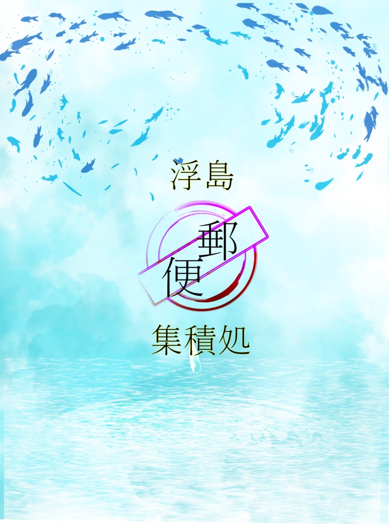 浮島郵便集積処