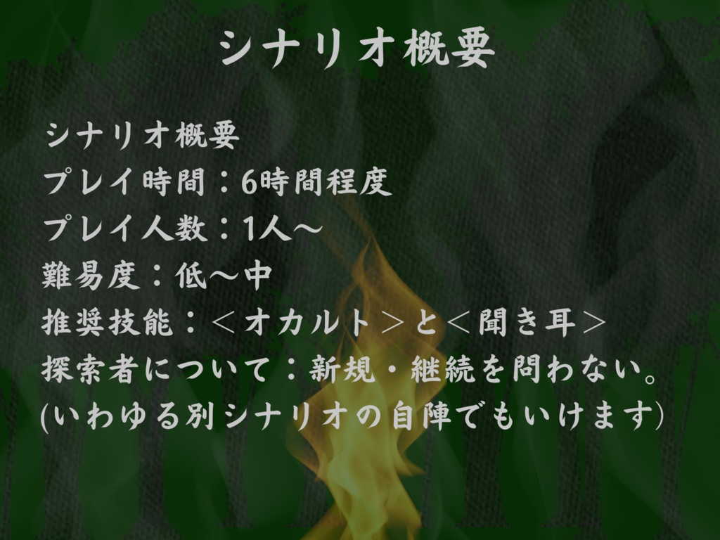 【CoCシナリオ 絶えゆく稲荷火】