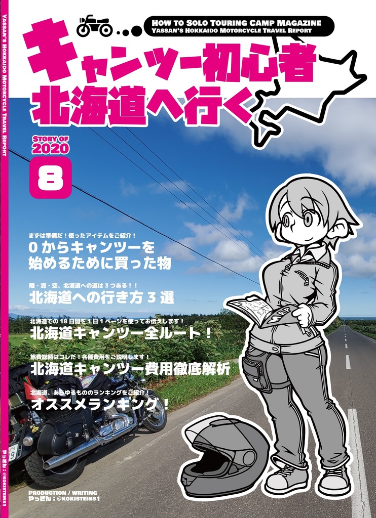キャンツー初心者、北海道へ行く