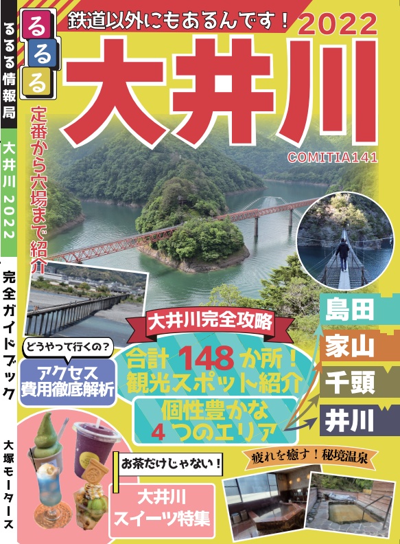 【電子版】るるる大井川2022