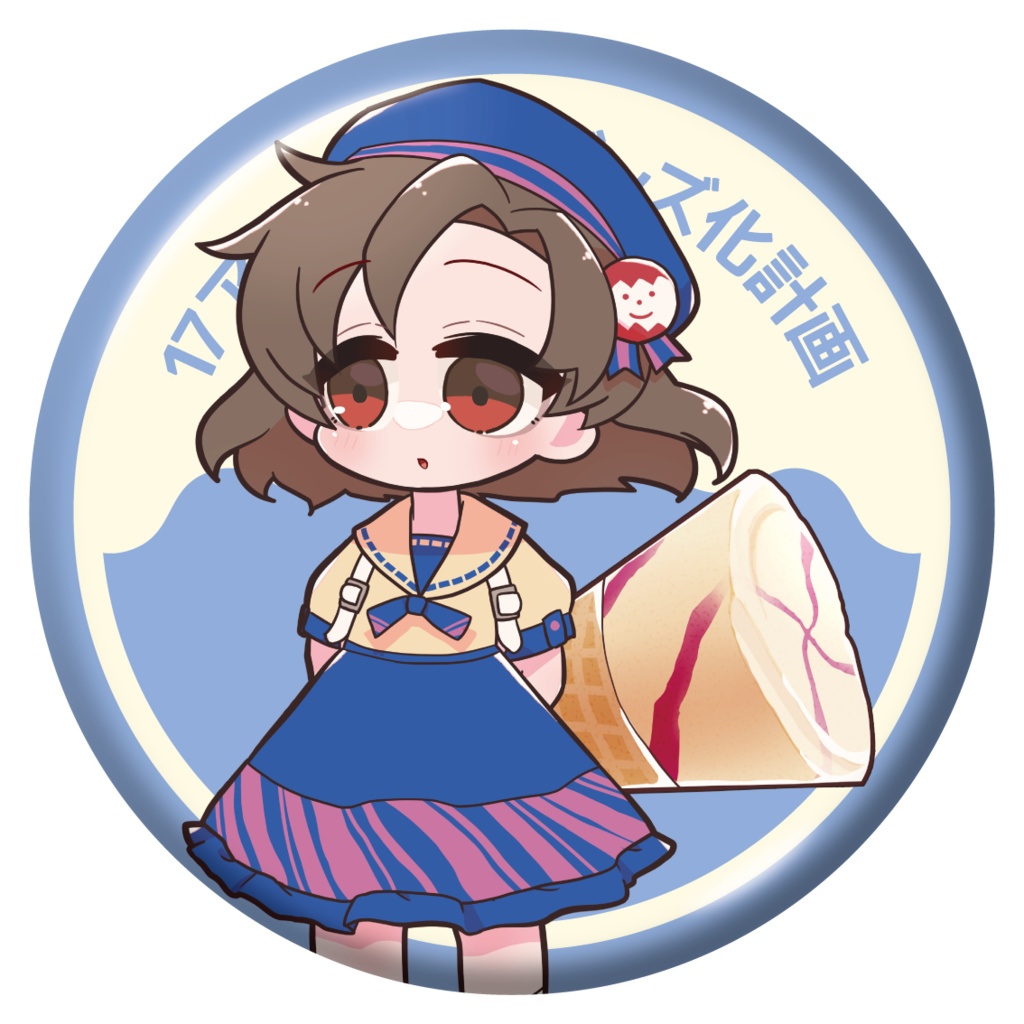 17アイスちゃん 缶バッジコレクション