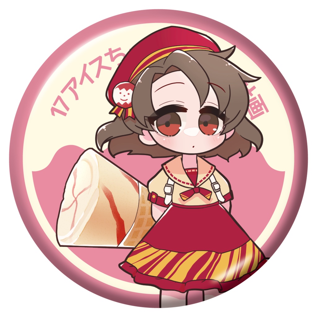 17アイスちゃん 缶バッジコレクション