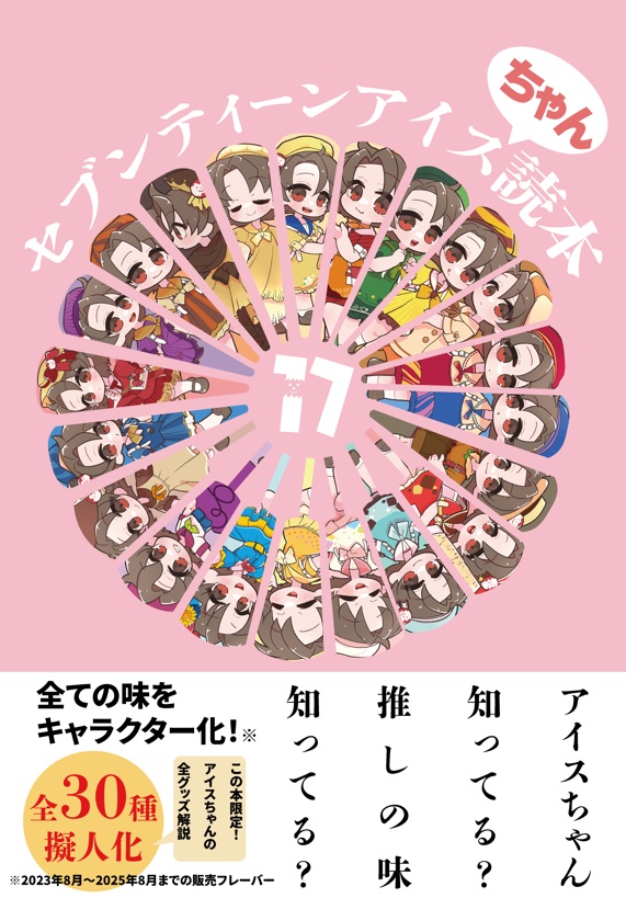 セブンティーンアイスちゃん読本