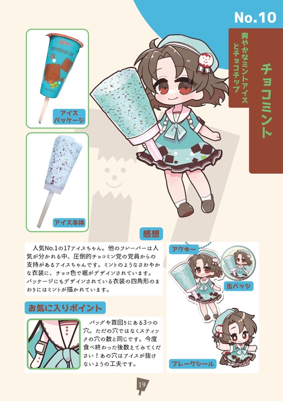 セブンティーンアイスちゃん読本