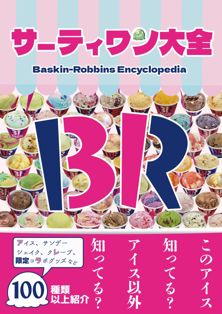 サーティワン大全