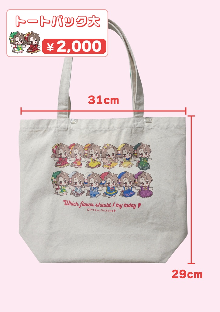 17アイスちゃんトートバック