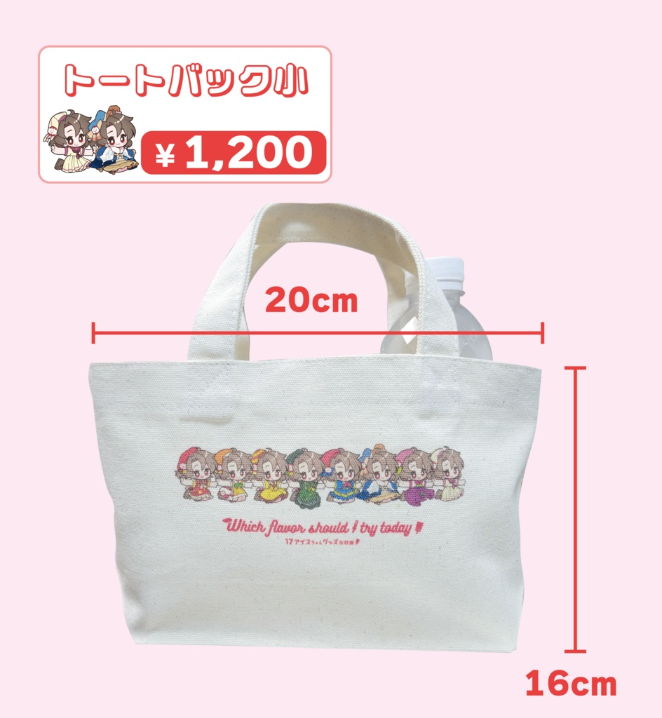 17アイスちゃんトートバック