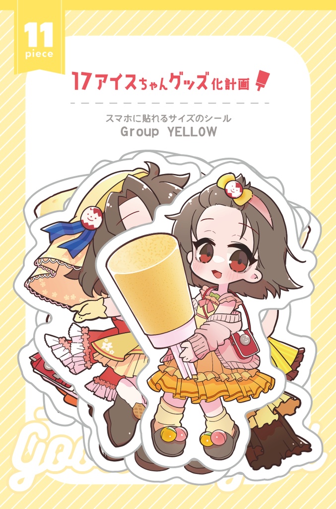 17アイスちゃんシール