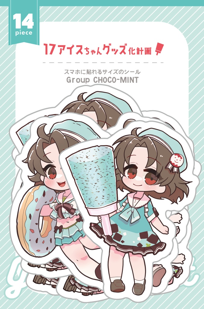 17アイスちゃんシール