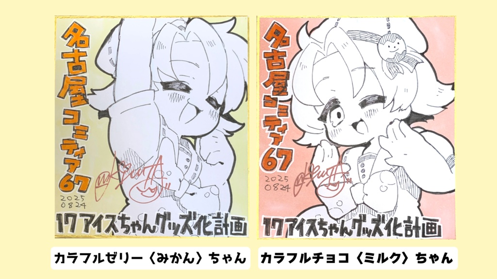 17アイスちゃん色紙　【名古屋コミティア記念】