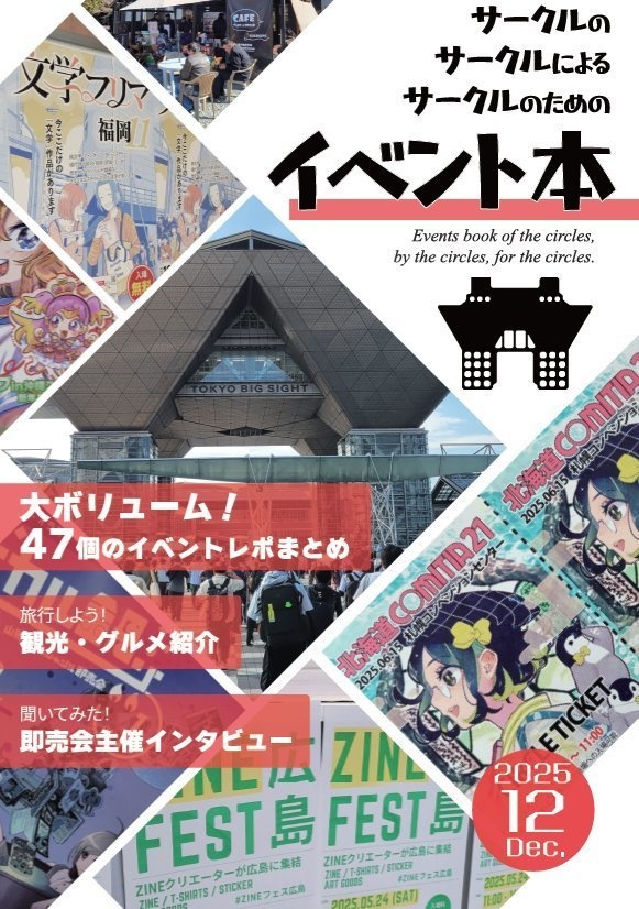 【電子版】サークルのサークルによるサークルのためのイベント本
