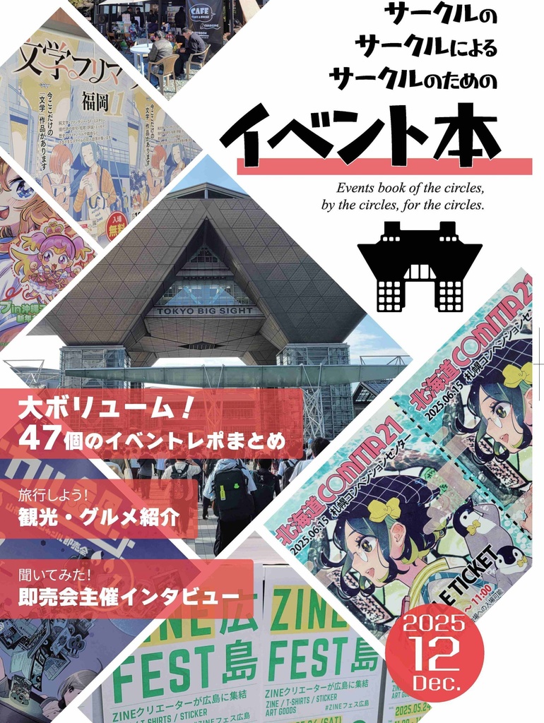 サークルのサークルによるサークルのためのイベント本