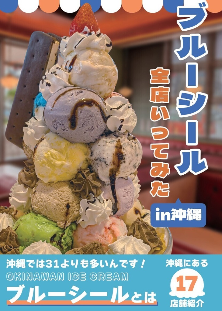 ブルーシール全店いってみたin沖縄