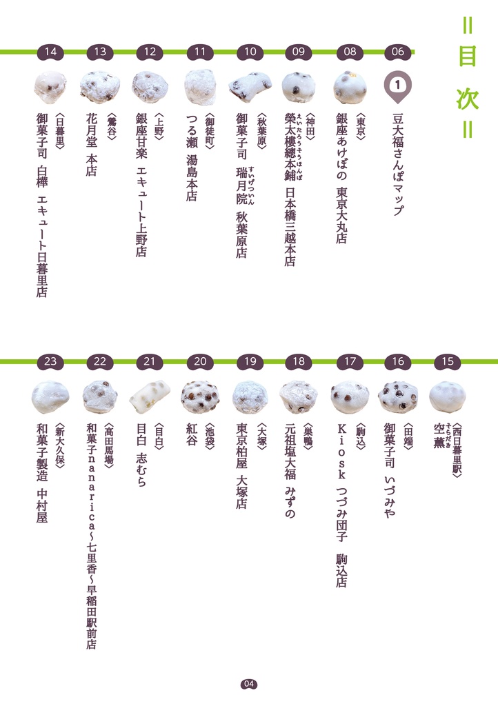 豆大福散歩 ~山手線30駅~