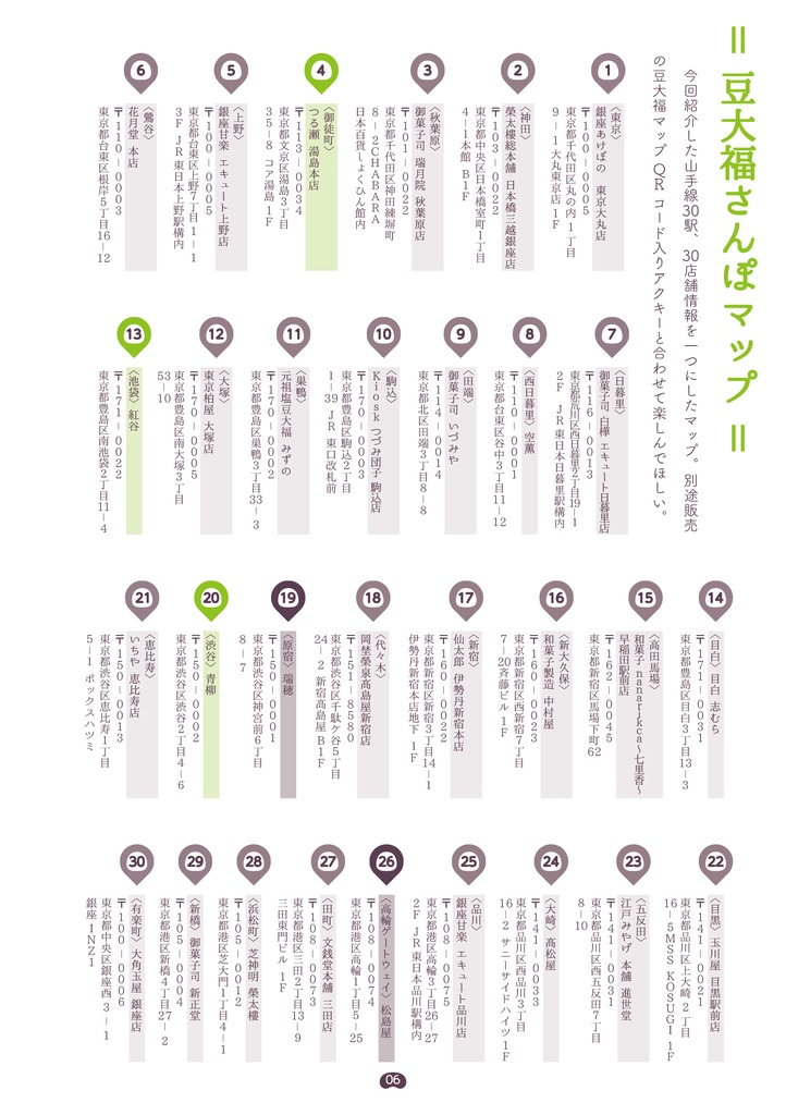 豆大福散歩 ~山手線30駅~