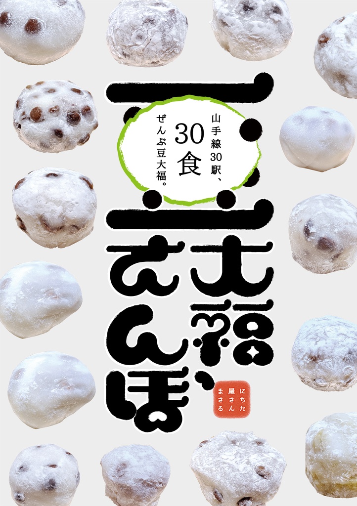 豆大福散歩 ～山手線30駅～