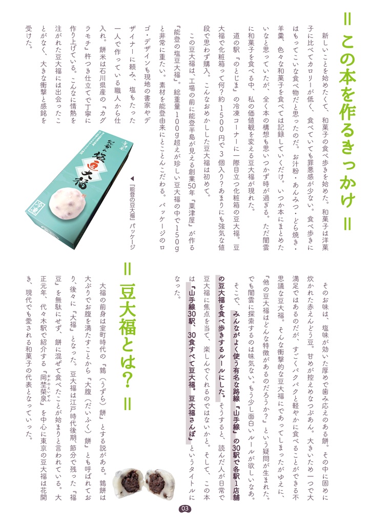 豆大福散歩 ~山手線30駅~