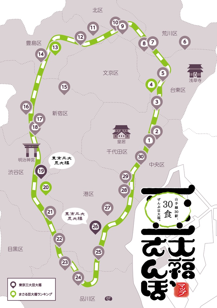 豆大福散歩 ~山手線30駅~