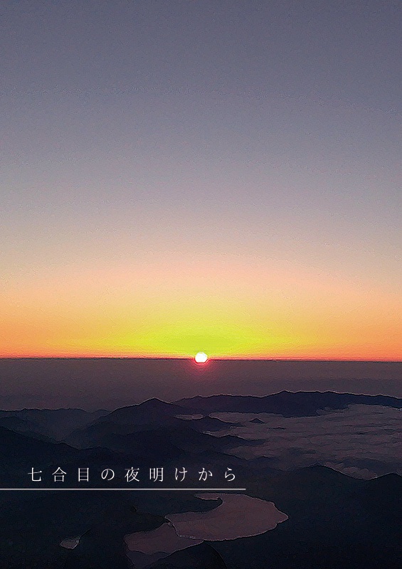 七合目の夜明けから