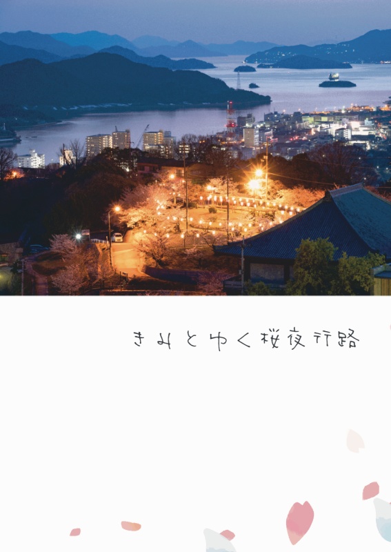 きみとゆく桜夜行路