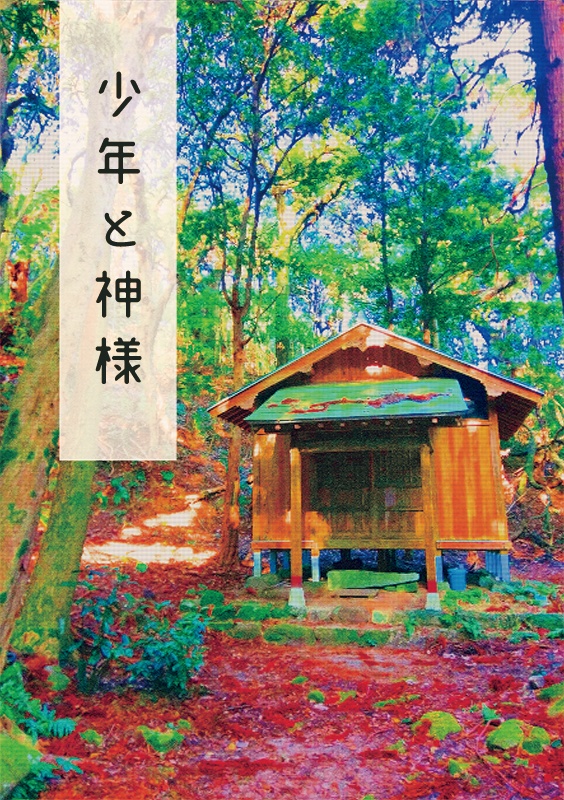 少年と神様【匿名配送】