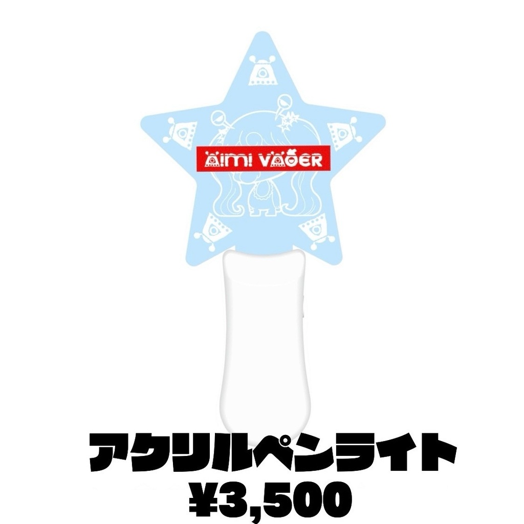 アクリルペンライト