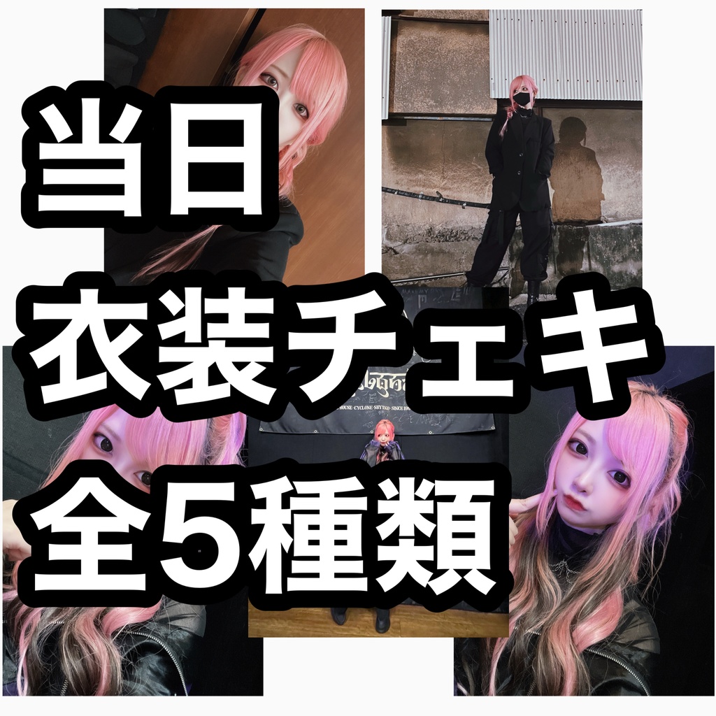 ９月の当日衣装チェキ（全5種類）