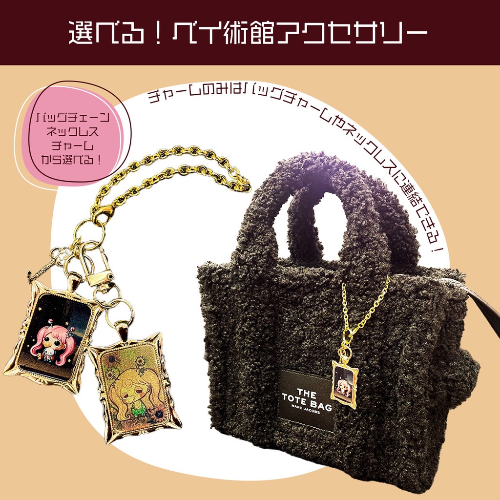 選べる!ベイ術館アクセサリー